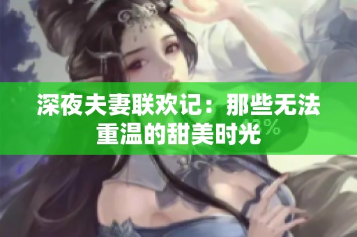 深夜夫妻联欢记：那些无法重温的甜美时光