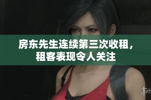房东先生连续第三次收租，租客表现令人关注