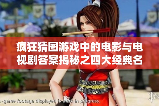 疯狂猜图游戏中的电影与电视剧答案揭秘之四大经典名作解析