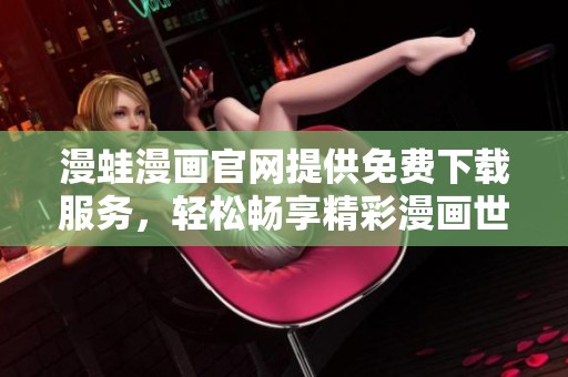漫蛙漫画官网提供免费下载服务，轻松畅享精彩漫画世界