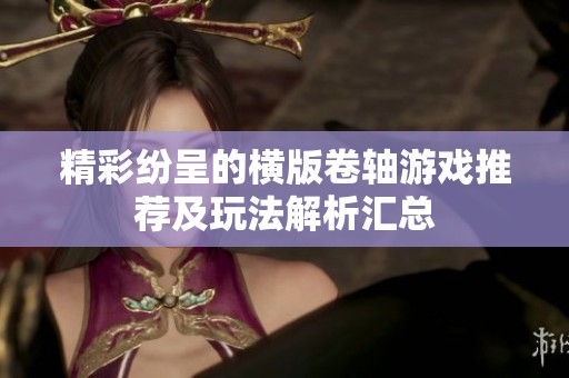 精彩纷呈的横版卷轴游戏推荐及玩法解析汇总