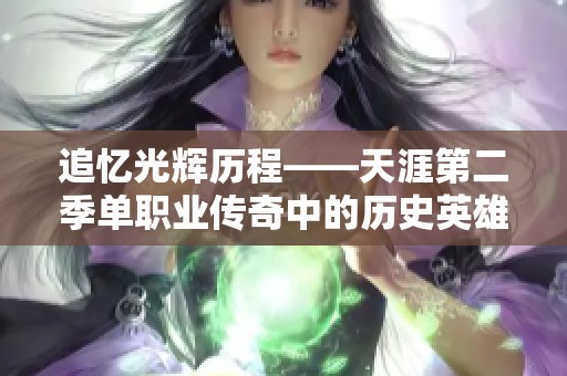 追忆光辉历程——天涯第二季单职业传奇中的历史英雄与风云人物