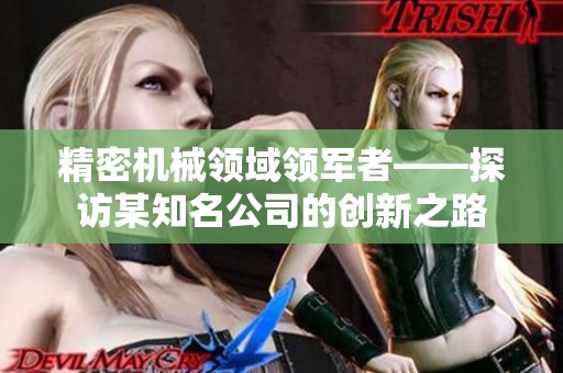 精密机械领域领军者——探访某知名公司的创新之路