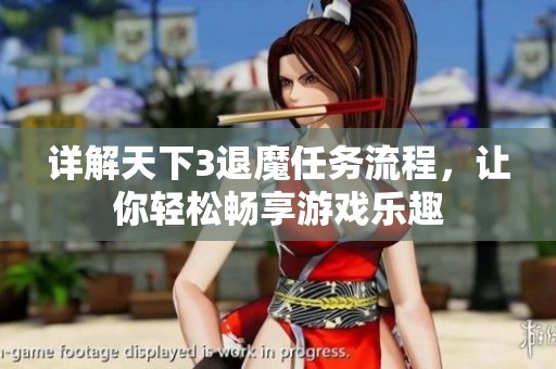 详解天下3退魔任务流程，让你轻松畅享游戏乐趣