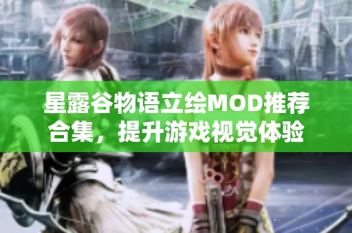 星露谷物语立绘MOD推荐合集，提升游戏视觉体验