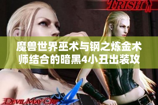 魔兽世界巫术与钢之炼金术师结合的暗黑4小丑出装攻略