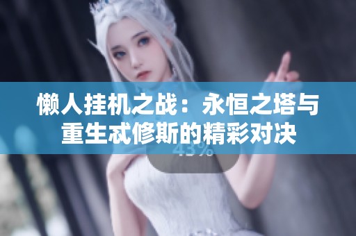 懒人挂机之战：永恒之塔与重生忒修斯的精彩对决