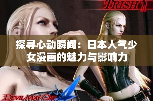 探寻心动瞬间：日本人气少女漫画的魅力与影响力