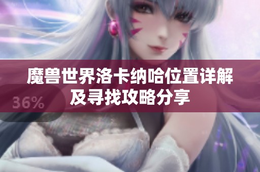 魔兽世界洛卡纳哈位置详解及寻找攻略分享
