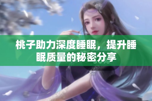 桃子助力深度睡眠，提升睡眠质量的秘密分享