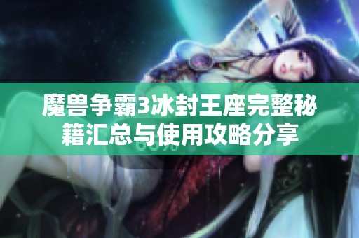 魔兽争霸3冰封王座完整秘籍汇总与使用攻略分享