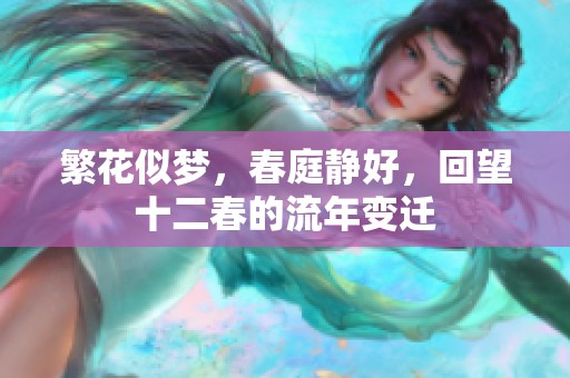 繁花似梦，春庭静好，回望十二春的流年变迁