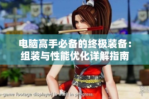 电脑高手必备的终极装备：组装与性能优化详解指南