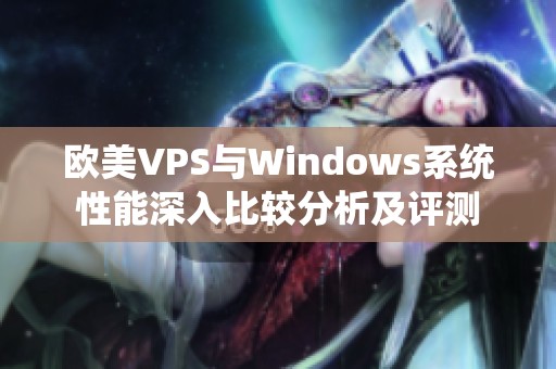 欧美VPS与Windows系统性能深入比较分析及评测
