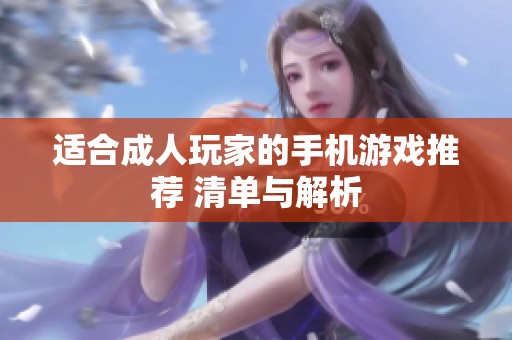 适合成人玩家的手机游戏推荐 清单与解析