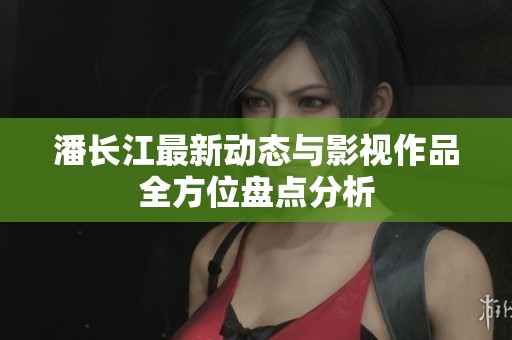 潘长江最新动态与影视作品全方位盘点分析