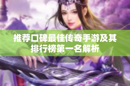 推荐口碑最佳传奇手游及其排行榜第一名解析