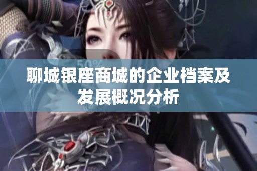 聊城银座商城的企业档案及发展概况分析