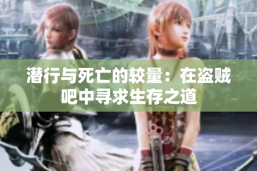 潜行与死亡的较量：在盗贼吧中寻求生存之道