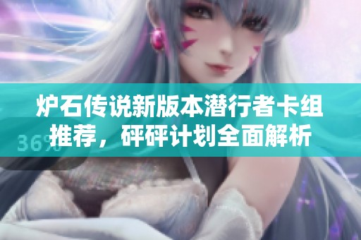 炉石传说新版本潜行者卡组推荐，砰砰计划全面解析