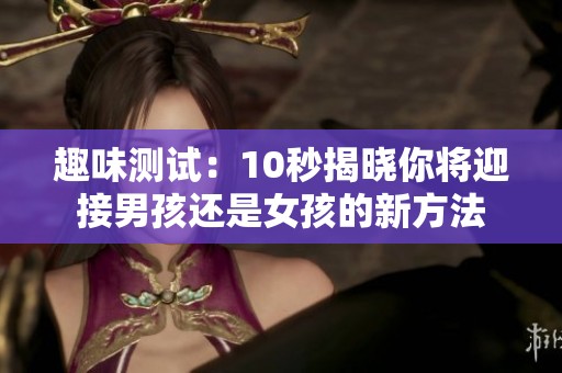 趣味测试：10秒揭晓你将迎接男孩还是女孩的新方法
