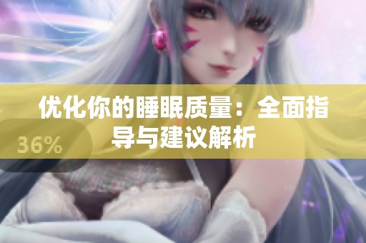 优化你的睡眠质量：全面指导与建议解析