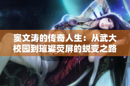 窦文涛的传奇人生：从武大校园到璀璨荧屏的蜕变之路