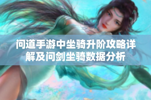 问道手游中坐骑升阶攻略详解及问剑坐骑数据分析