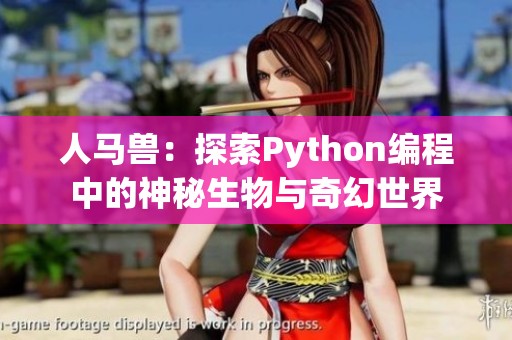人马兽：探索Python编程中的神秘生物与奇幻世界