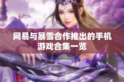 网易与暴雪合作推出的手机游戏合集一览