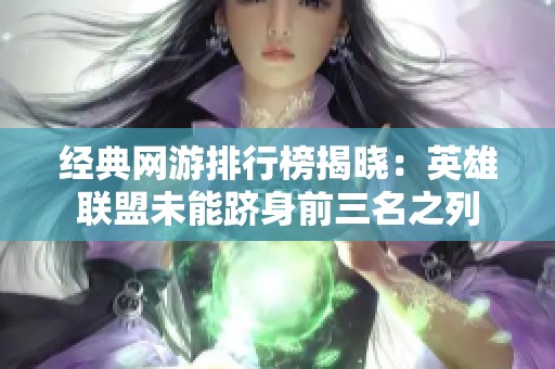 经典网游排行榜揭晓：英雄联盟未能跻身前三名之列