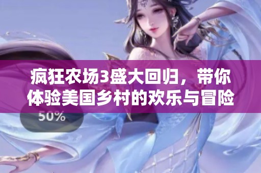 疯狂农场3盛大回归，带你体验美国乡村的欢乐与冒险