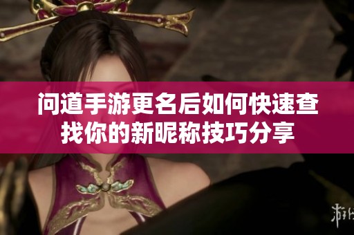 问道手游更名后如何快速查找你的新昵称技巧分享