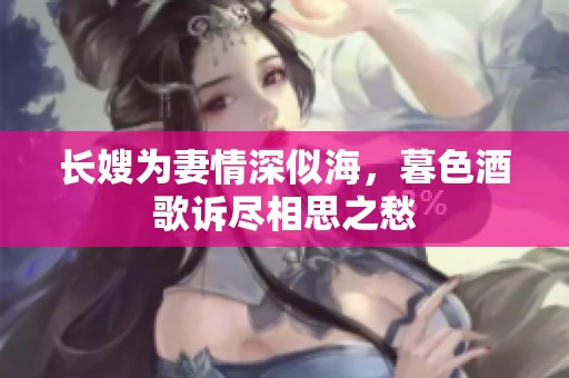长嫂为妻情深似海，暮色酒歌诉尽相思之愁