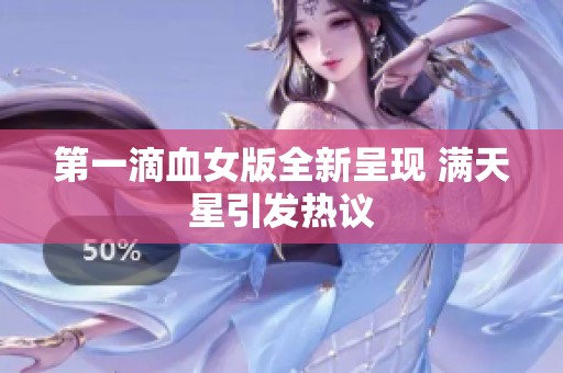 第一滴血女版全新呈现 满天星引发热议