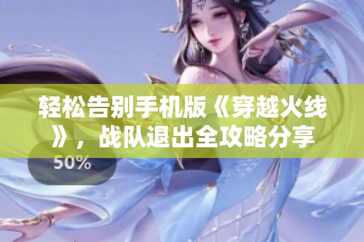 轻松告别手机版《穿越火线》，战队退出全攻略分享