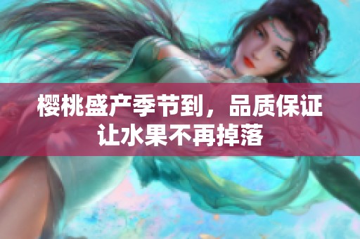 樱桃盛产季节到，品质保证让水果不再掉落