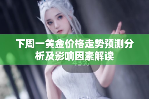 下周一黄金价格走势预测分析及影响因素解读