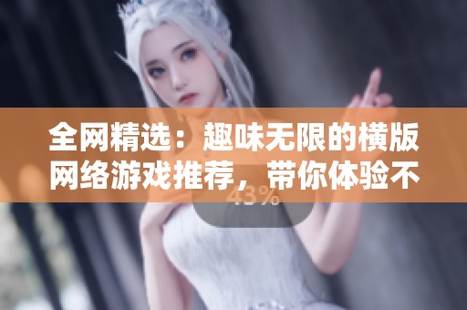 全网精选：趣味无限的横版网络游戏推荐，带你体验不同的冒险之旅
