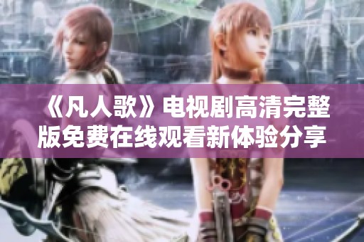 《凡人歌》电视剧高清完整版免费在线观看新体验分享