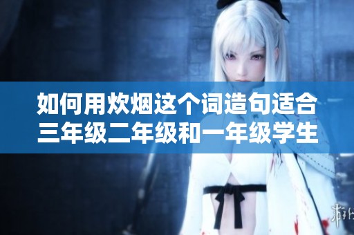 如何用炊烟这个词造句适合三年级二年级和一年级学生的简单练习