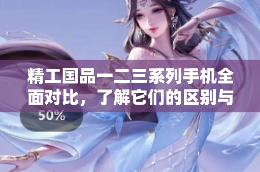 精工国品一二三系列手机全面对比，了解它们的区别与特点