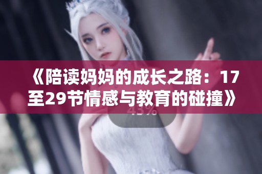 《陪读妈妈的成长之路：17至29节情感与教育的碰撞》