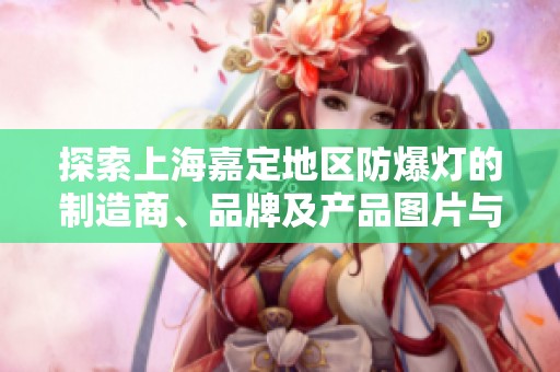 探索上海嘉定地区防爆灯的制造商、品牌及产品图片与热门讨论全景解析