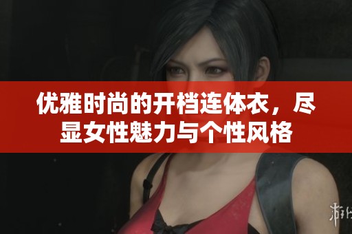 优雅时尚的开档连体衣，尽显女性魅力与个性风格