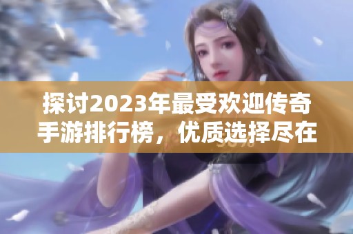探讨2023年最受欢迎传奇手游排行榜，优质选择尽在3733游戏平台！