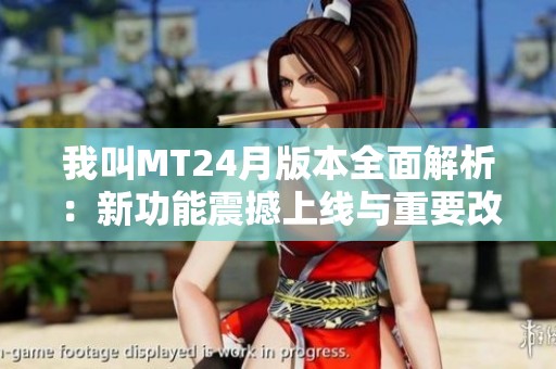 我叫MT24月版本全面解析：新功能震撼上线与重要改动一网打尽