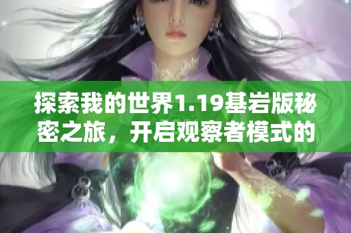 探索我的世界1.19基岩版秘密之旅，开启观察者模式的全新体验与技巧解析