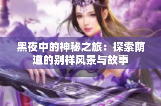 黑夜中的神秘之旅：探索荫道的别样风景与故事