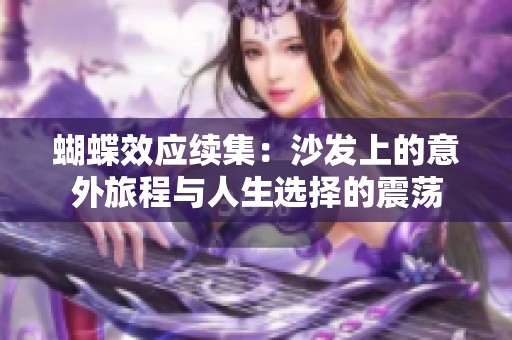 蝴蝶效应续集：沙发上的意外旅程与人生选择的震荡
